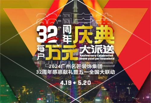 名匠裝飾全國280家分公司32周年感恩獻禮暨五一全國大聯(lián)動，盛大啟動！百萬超值豪禮，震撼來襲!!!